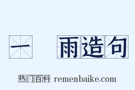 一犂雨造句是什么意思的图片